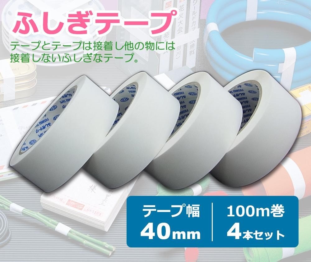 仁礼工業 ふしぎテープ 業務用スペアテープ 40mm100m巻 MC40W-100-4 4個セット 日本人気超絶の ランキング2022