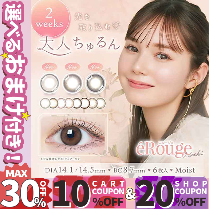 Wクーポン！おまけ付！カラコン 2week エルージュ ai （2箱12枚） 度あり 度なし erouge 2週間 カラーコンタクトレンズ 14.1mm/14.5mm マーシュ彩