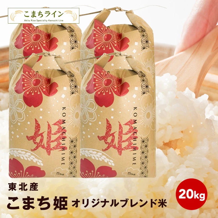 【こまち姫20kg】令和7年産　東北産　こまち姫（オリジナルブレンド米） 農家直送便　20kg 米びつ当番【天鷹唐辛子】プレゼント付き ギフト