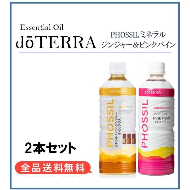 ドテラ doTERRA ミネラル ハニージンジャー ＆ ピンクパイン 550ml 2本セット