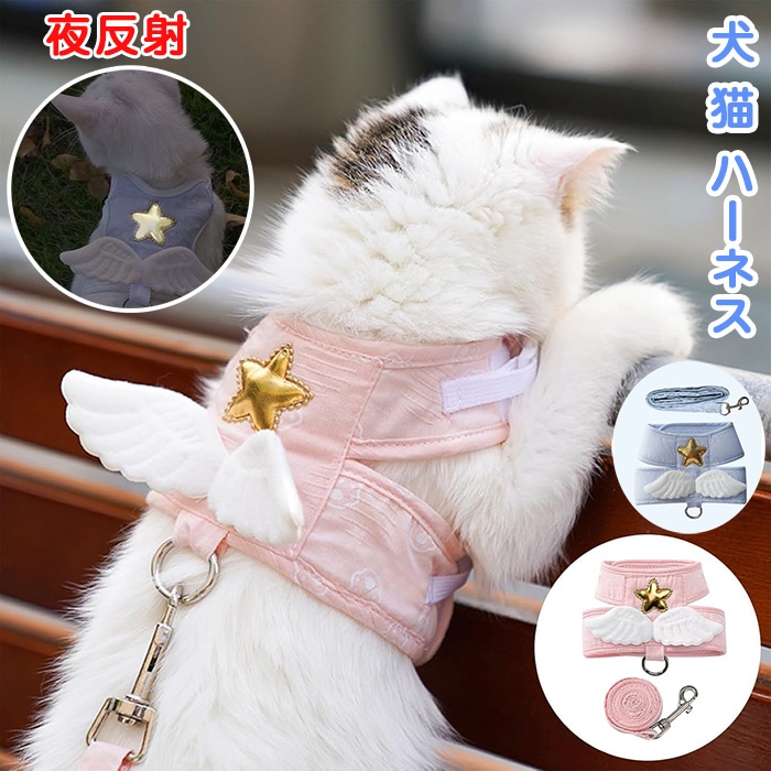 犬 猫 ハーネス リード さんぽ 可愛い 子犬 小型 ネコ キャット ねこ 胴輪 猫具りーど 子猫 子犬 小型犬 猫用ハーネス 散歩 天使の羽 脱走防止 外出 散歩 お出かけ コンフォート 夜反射 通