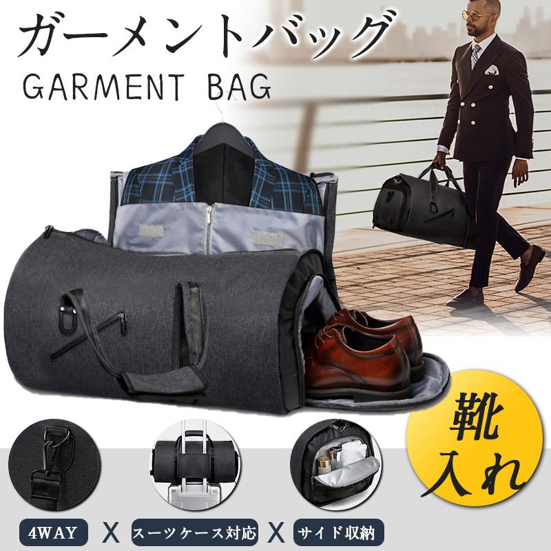 ガーメントバッグ スーツ 収納 ボストンバッグ 靴も入る ショルダー 手提げ 肩掛け 4WAY キャリーオンバッグ 大容量 型崩れ防止 撥水 防塵