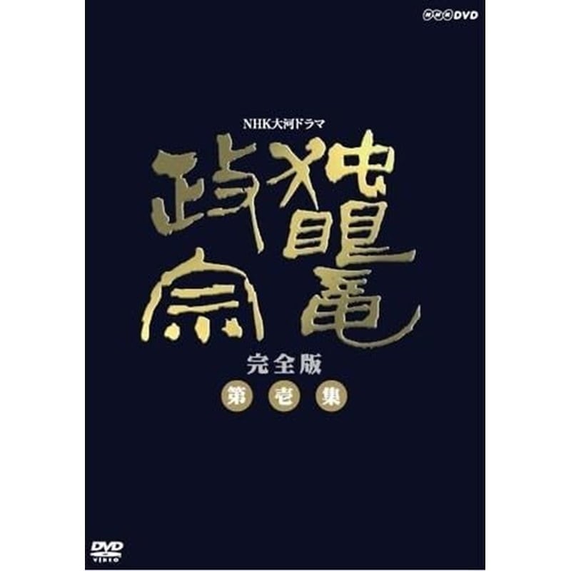 渡辺謙主演　大河ドラマ 独眼竜政宗 完全版 第壱集 DVD-BOX 全7枚【NHKスクエア限定商品】
