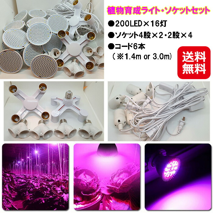 植物育成ライト ソケットセット(200LED16灯4股22股4コード6本) 送料無料 植物育成ライト