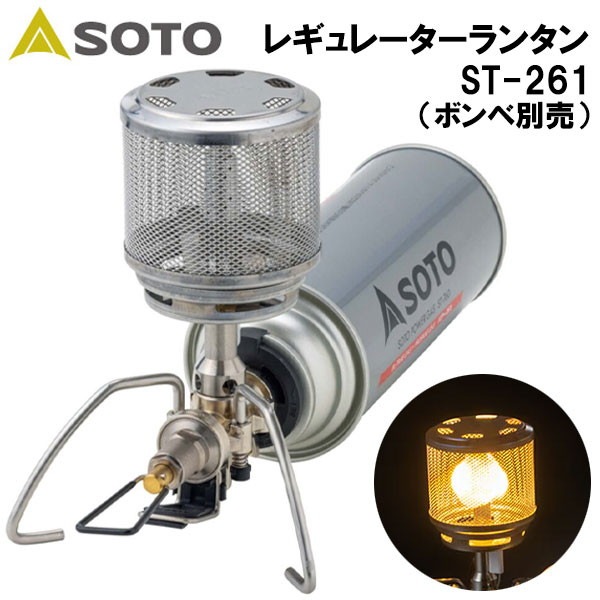 SOTO ソト レギュレーターランタン ST-261 カセットガス式 テーブルランタン アウトドア キャンプ