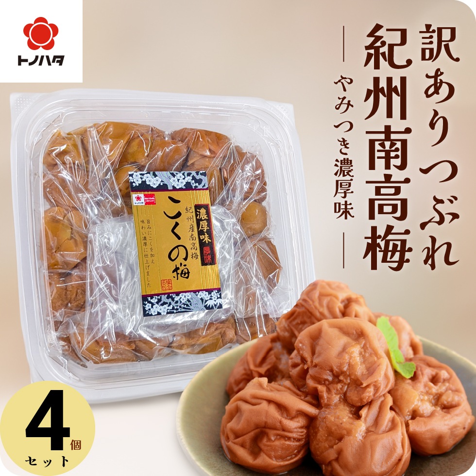 梅干し 訳あり つぶれ 梅 紀州 南高梅 塩分6% 大粒 完熟梅 国産 こくの梅 300g ×4 焼き あごだし お試し 安心 低塩 減塩 塩分控えめ つぶれ梅