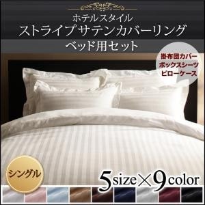 ホテルスタイル　(ストライプ柄/サテン生地)　ストライプサテンカバーリング　(ベッド用 3点セット)