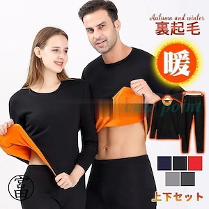 【メガ割 】ラッキーバッグ ヒートテック 上下セット 裏起毛 アンダーウエア メンズ レディース 防寒 暖かい インナー 用 肌着 暖 保温 発熱 防風 下着 冷えとり