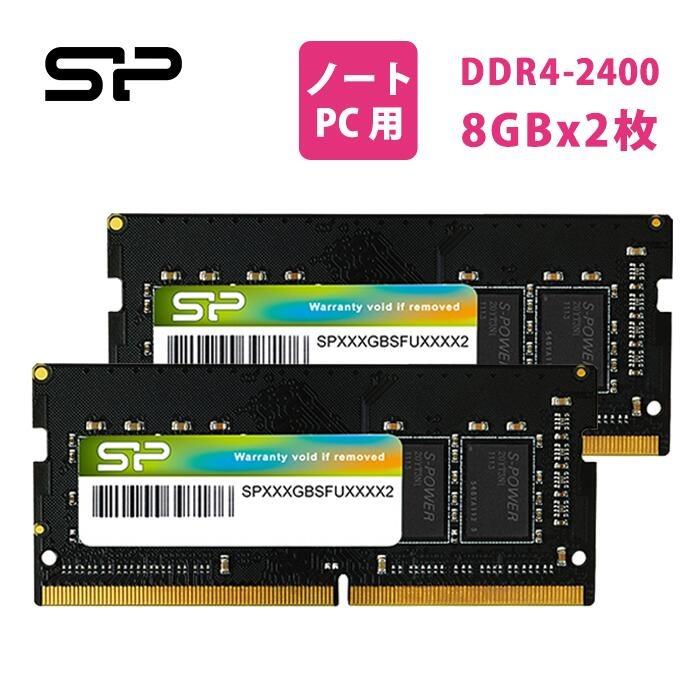 シリコンパワー pcメモリ 16gb 8gb x 2 ノートPC用メモリ DDR4-2400(PC4-19200) 8GB×2枚 260Pin 1.2V CL17 SP016GBSFU240B22
