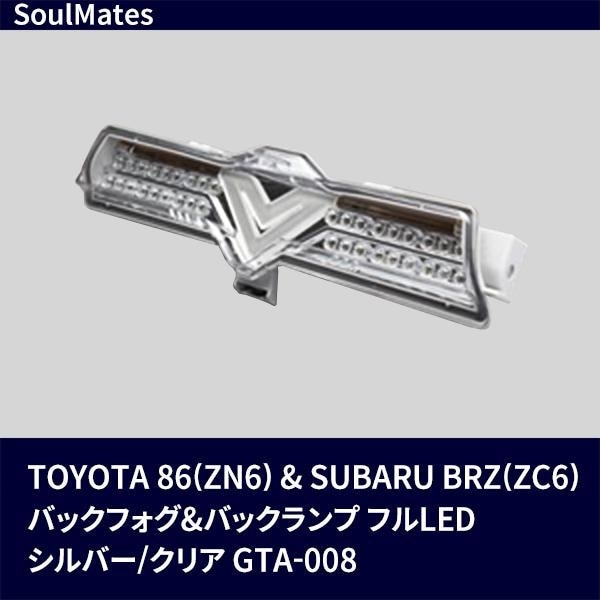 SoulMates TOYOTA 86（ZN6）＆SUBARU BRZ（ZC6） バックフォグ＆バックランプ フルLED シルバー/クリア GTA-008