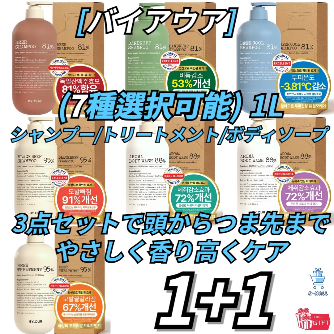 [BYOUR] トリートメント ボディウォッシュ シャンプー セット プレミアム ヘアケア ボディケア 1L個 X2ea!! (7種選択可能) 正規品 韓国コスメ 人気 プレゼント
