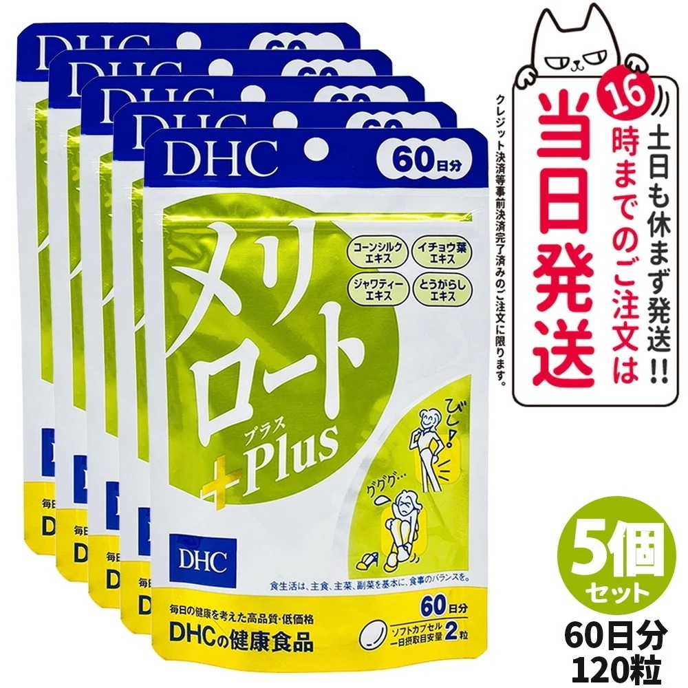 【5個セット】ディーエイチシー DHC メリロートPlus 120粒 60日分 サプリメント