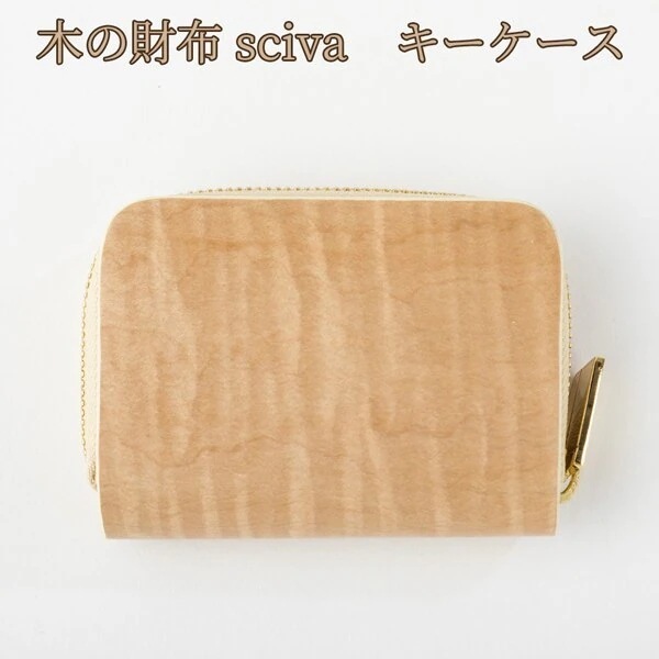 取寄品 sciva シーバ 木で作られたファッションアイテム キーケース KEY-001-NAT