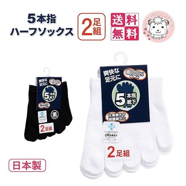 5本指 ハーフソックス 紳士用 2足組10セット 日本製 フリーサイズ
