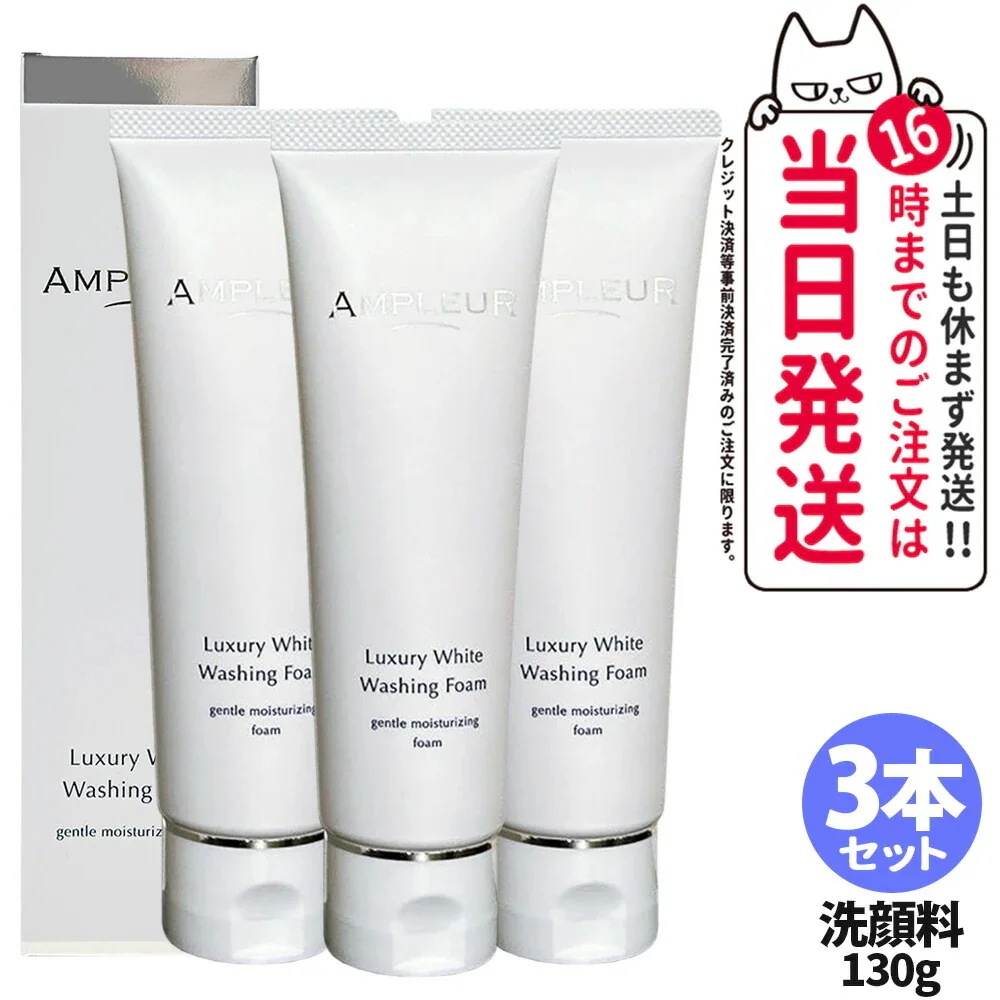 【3本セット 】AMPLEUR アンプルール ラグジュアリーホワイト ウォッシングフォームN 130g クレンジング 洗顔 濃密泡 洗顔フォーム 洗顔料 保湿 ヒアルロン酸 角質除去