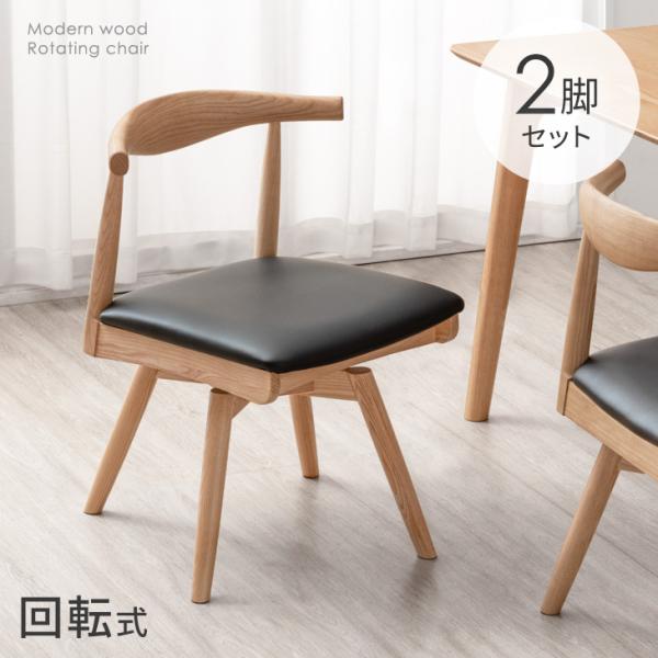 ダイニングチェア ２脚セット 回転 チェア 完成品 天然木 アッシュ ダイニング リビングチェア 食卓 北欧 木製 おしゃれ