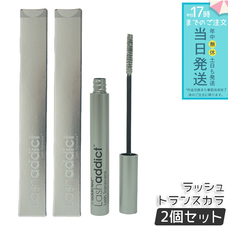 Lash Addict まつ毛下地2本セット　ラッシュトランスカラ　アディクト 楽天市場】【公式公認ストア】ラッシュアディクト ラッシュ