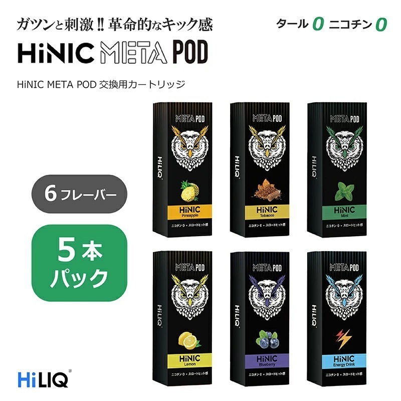 META HiNIC リキッド ポッド カートリッジ ニコチンゼロ タールゼロ 5本 電子タバコ シーシャ ニコチン0 カートリッジ リキッド