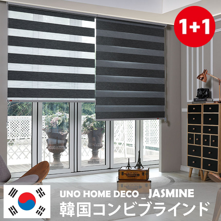 1+1 JASMINE 6色 ブラックアウト/コンビブラインド/ロールスクリーン/カスタムメイ
