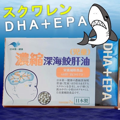 日本第一健康　濃縮 深海鮫肝油 （児童）60粒入 12箱セット 濃縮深海鮫肝油（児童） | 日本第一健康製品 | 日本第一健康