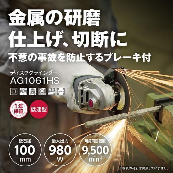 AG1061HS [ディスクグラインダー]