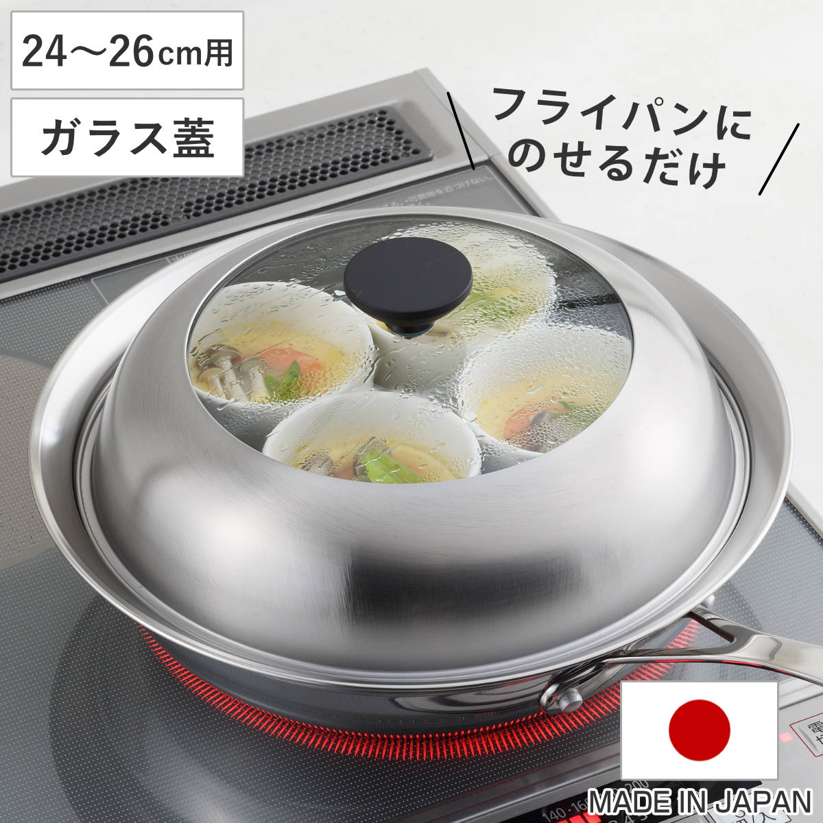 フライパン用蒸し器 24ー26cm用 ガラス蓋付き 日本製 蒸し器 フライパン用 蒸し目皿 調理用品 蒸し鍋 蒸しプレート 調理器具 ステンレス製 24cm 25cm 26cm ガラス蓋