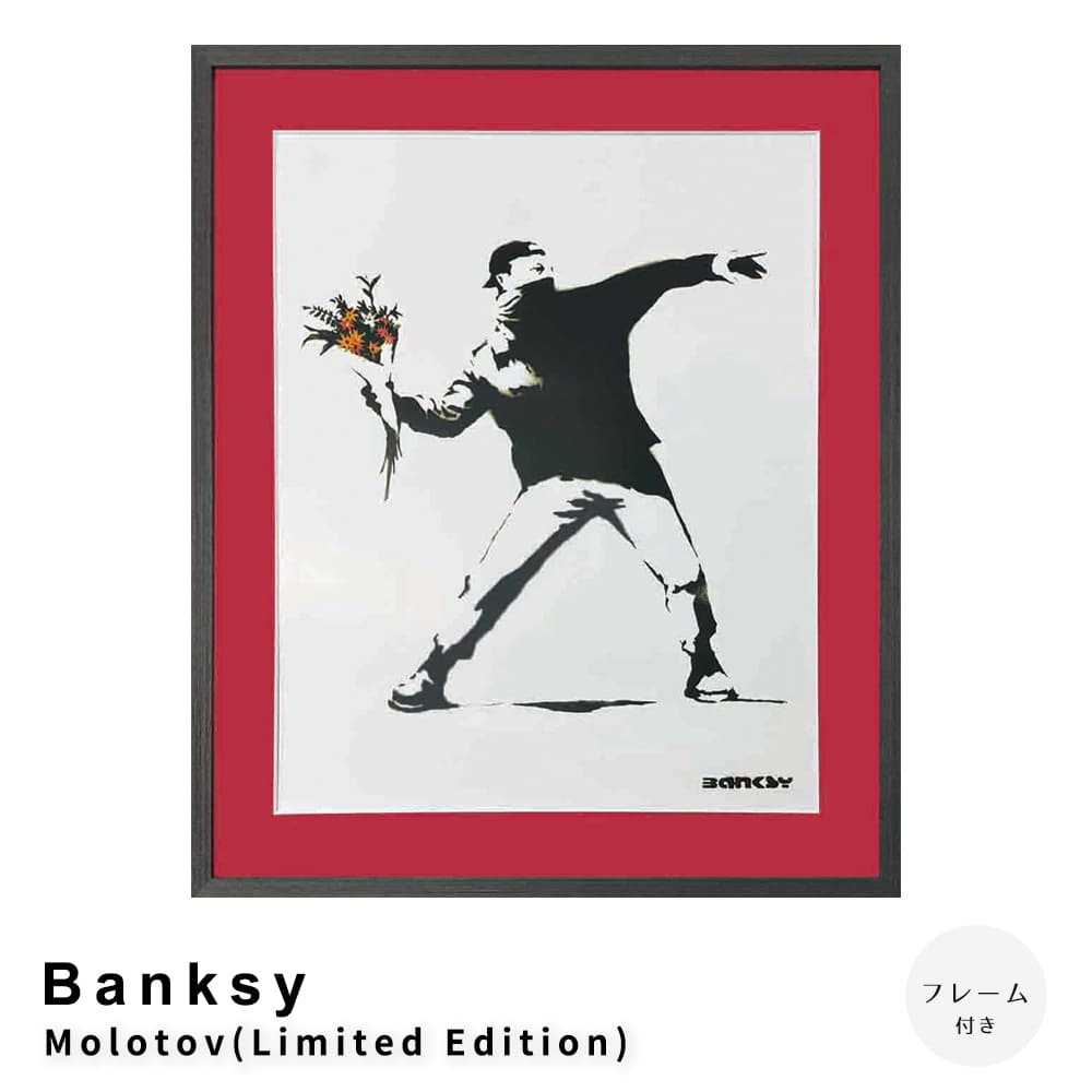 Ｂａｎｋｓｙ（バンクシー）　Ｍｏｌｏｔｏｖ（Ｌｉｍｉｔｅｄ　Ｅｄｉｔｉｏｎ）　アートポスター（フレーム付き）