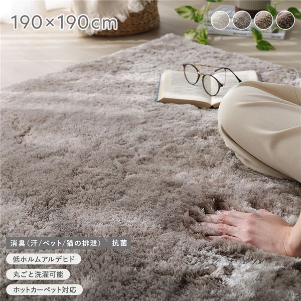 高密度シャギーラグ 約190x190cm グレージュ 抗菌 消臭 洗える ホットカーペット 床暖房可 滑り止め付 オールシーズン ラグ