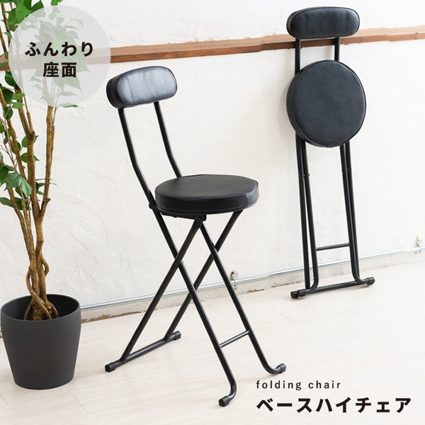 [4個セット]ベースハイチェア（ブラック/黒） 折りたたみ椅子/カウンターチェア/合成皮革/スチール/イス/背もたれ付き/コンパクト/スリム/キッチン/完成品/業務用/NK-061