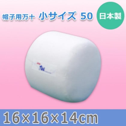 日本製 帽子用万十 小サイズ 50 15587