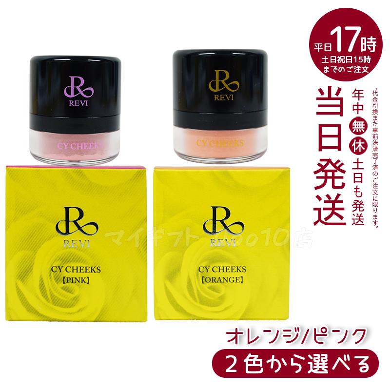 【2色から選べる】 ルヴィ CYチーク 30g ピンク オレンジ REVI REBORN LASH 銀座ロッソ ROSSO サロン専売品 チーク REVISOME