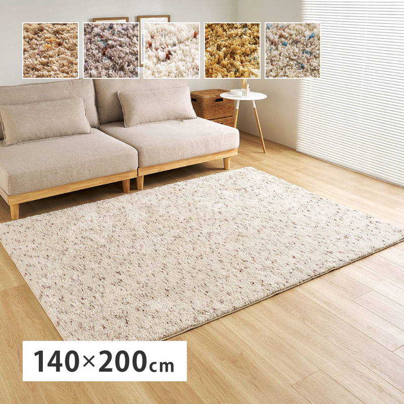 シャギーラグ ラグマット カーペット 長方形 140x200cm シンプル おしゃれ ミックス糸 リビング センターラグ