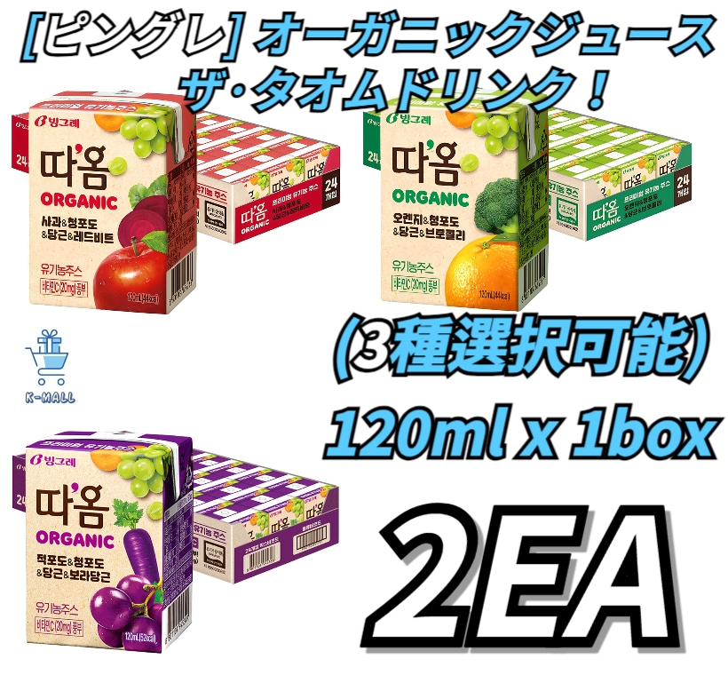 [ビングレ]タオム オーガニック ジュース3個 ミックスオーガニック飲料 120mx24set ジュース 2BOX (3種 選択 可能)