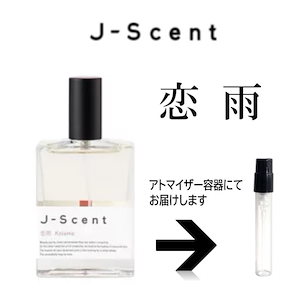 1.5ml 恋雨 / Koiame EDP ジェイセント J-Scent　　　アトマイザー ジェイセ