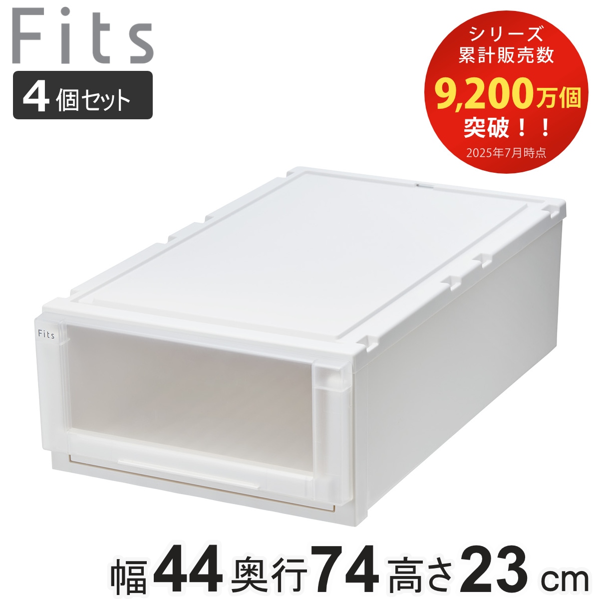 収納ケース 4個セット 幅44x奥行74x高さ23cm Fits フィッツケース アドバンス 74-44M 押入れ 収納 収納ボックス 押し入れ 衣装ケース 日本製 天馬 押入れ収納