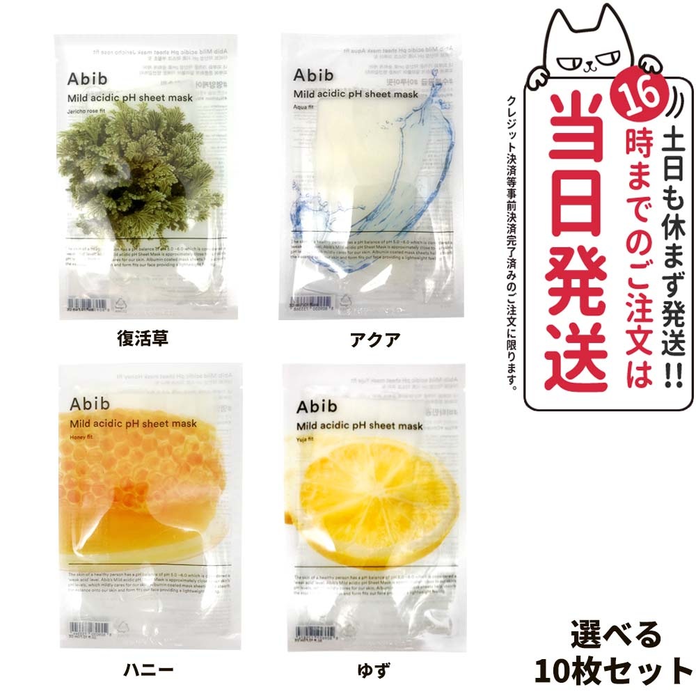 【10枚セット 国内当日発送】Abib アビブ 弱酸性pHフィットシートマスク 草 ゆず ハニー アクア 選べる ドクダミ 韓国コスメ