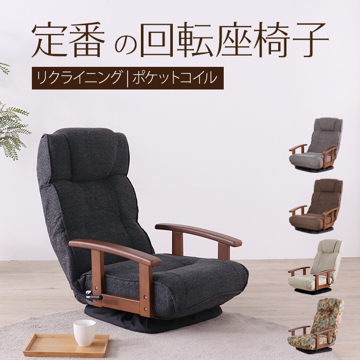 シックリくる定番の座椅子 ブラック／完成品 回転座椅子 肘掛け付 肘付き リクライニング ヘッドレスト付 ポケットコイル 折り畳み ファブリック