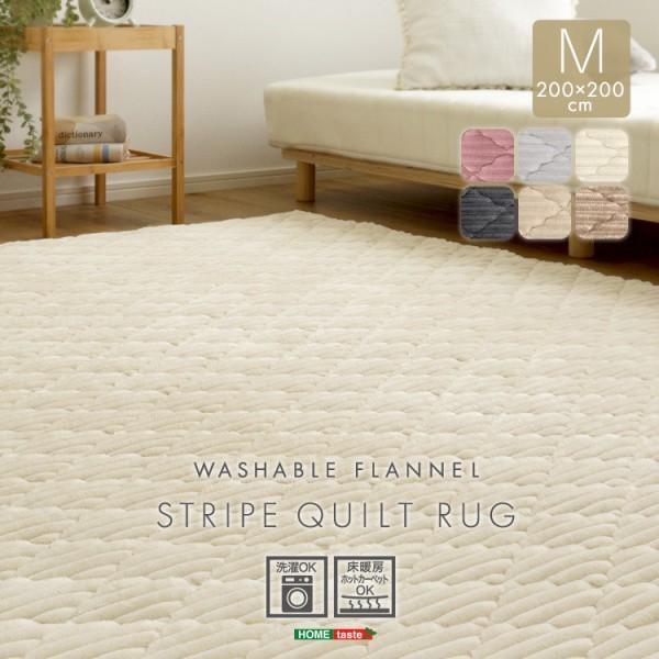 洗える ストライプ柄フランネルキルトラグ 200cmx200cm Mサイズ 無地 センターラグ 高密度 マット滑り止め リビングカーペット 床暖対応 5,233円