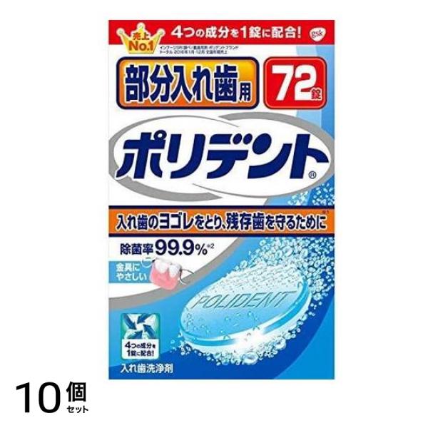 部分入れ歯用ポリデント 72錠 10個セット
