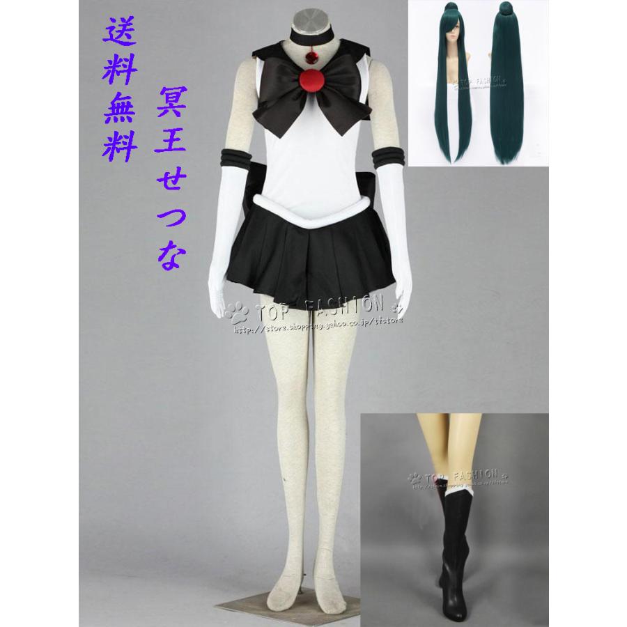 【品質良い 大好評中】美少女戦士セーラームーン風 冥王せつな コスプレ衣装 セーラー ウィッグ 靴 子供用/大人用サイズ コスチューム アニメ ハロウィン仮装 変装