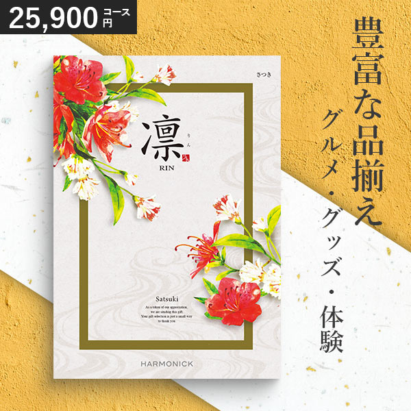 カタログギフト 凛 さつき 25900円コース ハーモニック 和柄表紙 香典返し 引き出物 結婚祝い 出産祝い r8b
