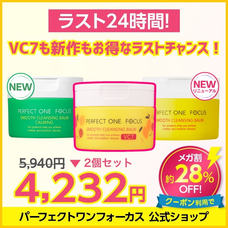 Qoo10] パーフェクトワンフォーカス 【ラスト24時間!】【28%オフ】VC7