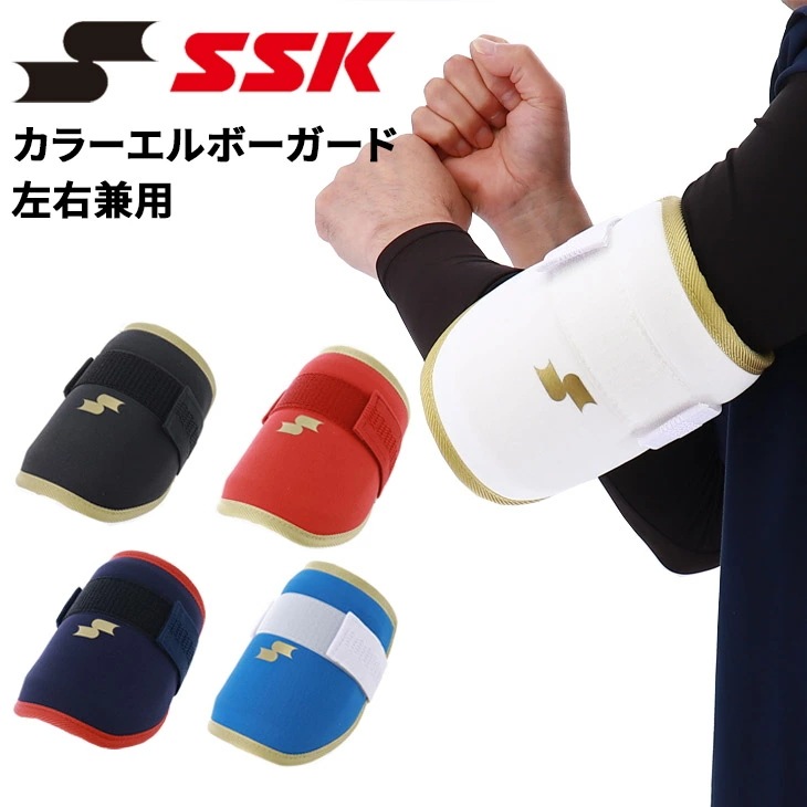 当店別注 野球 カラーエルボーガード 打者 左右兼用 大人用 一般 学生 硬式野球 軟式野球 右打者 左打者 バッター 防具 肘 プロテクター ひじ当て ソフトボール カスタムオーダー/OEG241