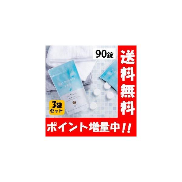 【送料無料】Hot Bubble PRO ホットバブルプロ90錠入り３袋セット！【医薬部外品】薬用重炭酸入浴剤 薬用 入浴剤 疲労回復 HOTTAB ホットタブ プロ