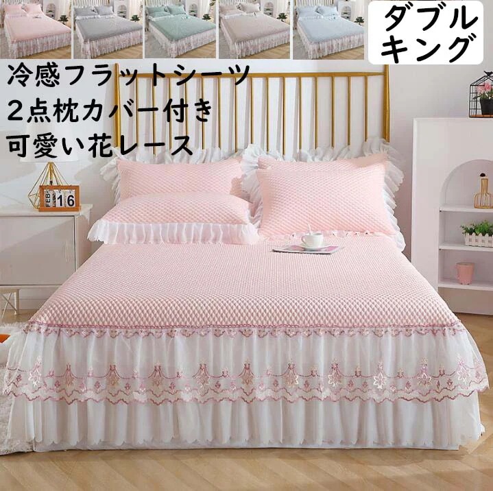 【短納期】フラットシーツ ダブル キング 冷感 姫系 レース シーツ 冷感パッド ひんやり 枕カバー付き 3点セット 春夏 マットレスカバー 柔らか 肌触り良い 優雅 きれいめ 人気 フリル ベッドカ