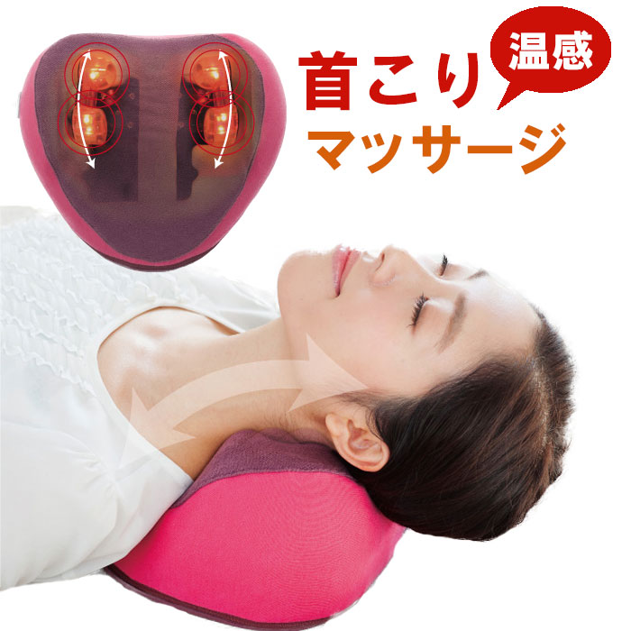 首 こり 解消 グッズ マッサージクッション 首こり マッサージ 解消グッズ 肩こり 枕 マッサージ器 首枕 マッサージ器 温め 肩コリ 首マッサージャー【メーカー正規品】【ドリーム】