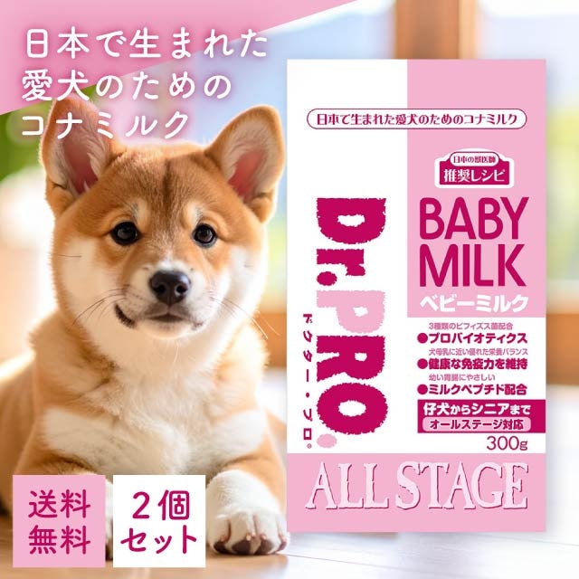 ニチドウ ドクタープロ ベビーミルク 犬用 300g 2個セット ベビードッグ ミルク 粉ミルク 幼犬用 幼犬 成犬 ドッグフード サプリメント ラクトフェリン ビタミン ミネラル 国産