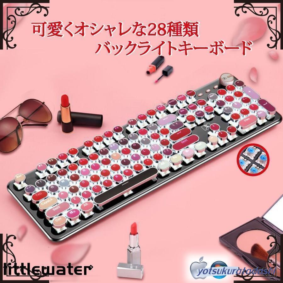春のショッピングカーニバルキーボード 最新モデル 青軸 可愛い キレイ キーボード 28種類 キーボード オフィス 英字配列