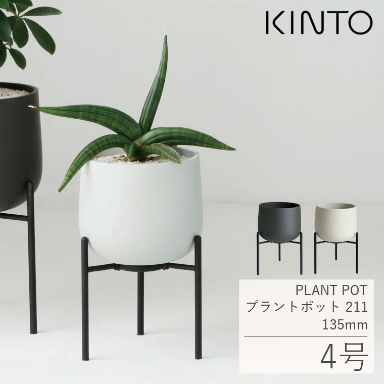 スタンド付きプラントポット プラントポット 211 135mm 4号 鉢 植木鉢 プランタースタンド 室内 植物用ポット 鉢スタンド 鉢カバー 植物 花 観葉植物 多肉植物 陶器