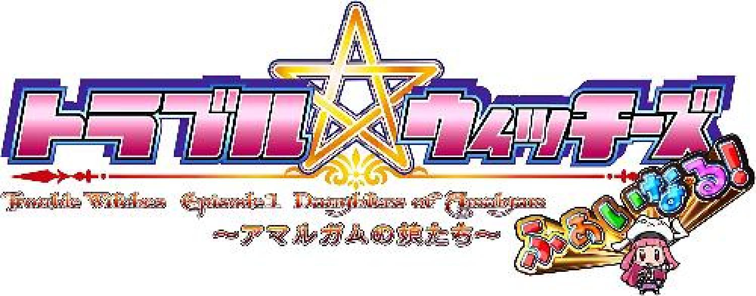トラブル ウィッチーズ ふぁいなる！ Episode 01 アマルガムの娘たち [PS4] 5,560円